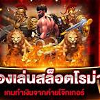 ทดลองเล่นสล็อตโรม่าฟรีเหมือนจริง