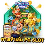 slot เว็บตรง pg
